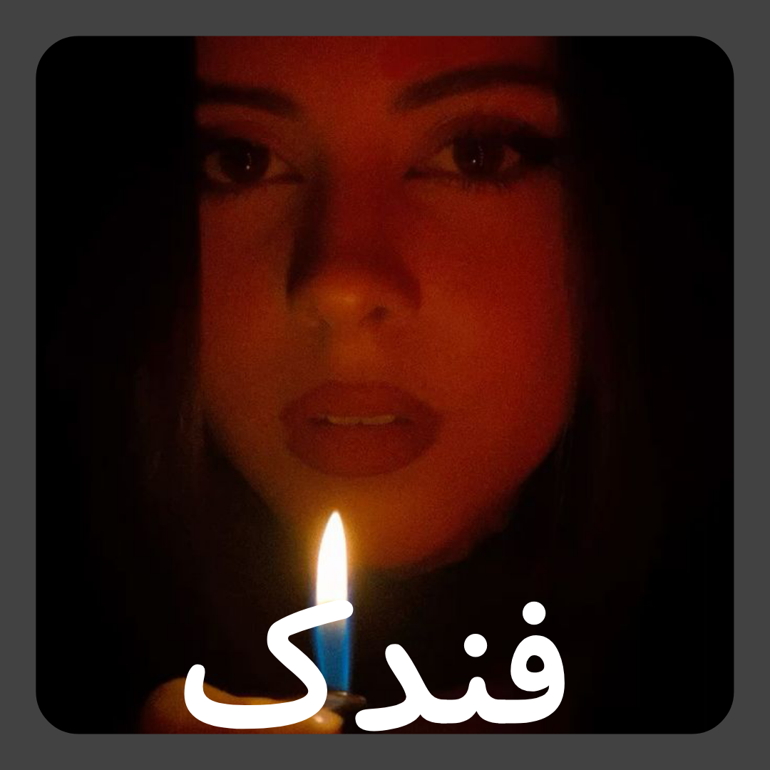 فندک