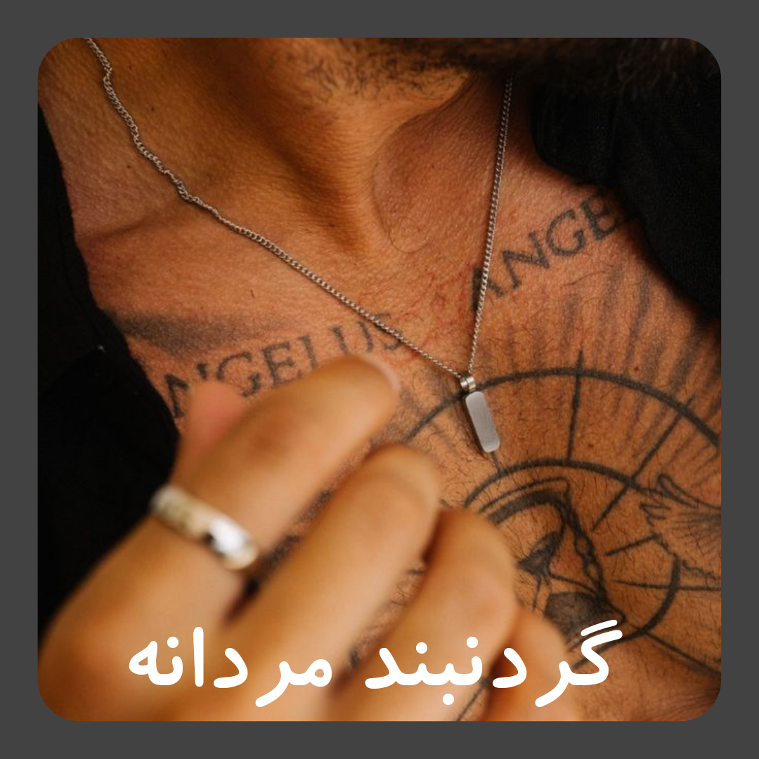 گردنبند مردانه
